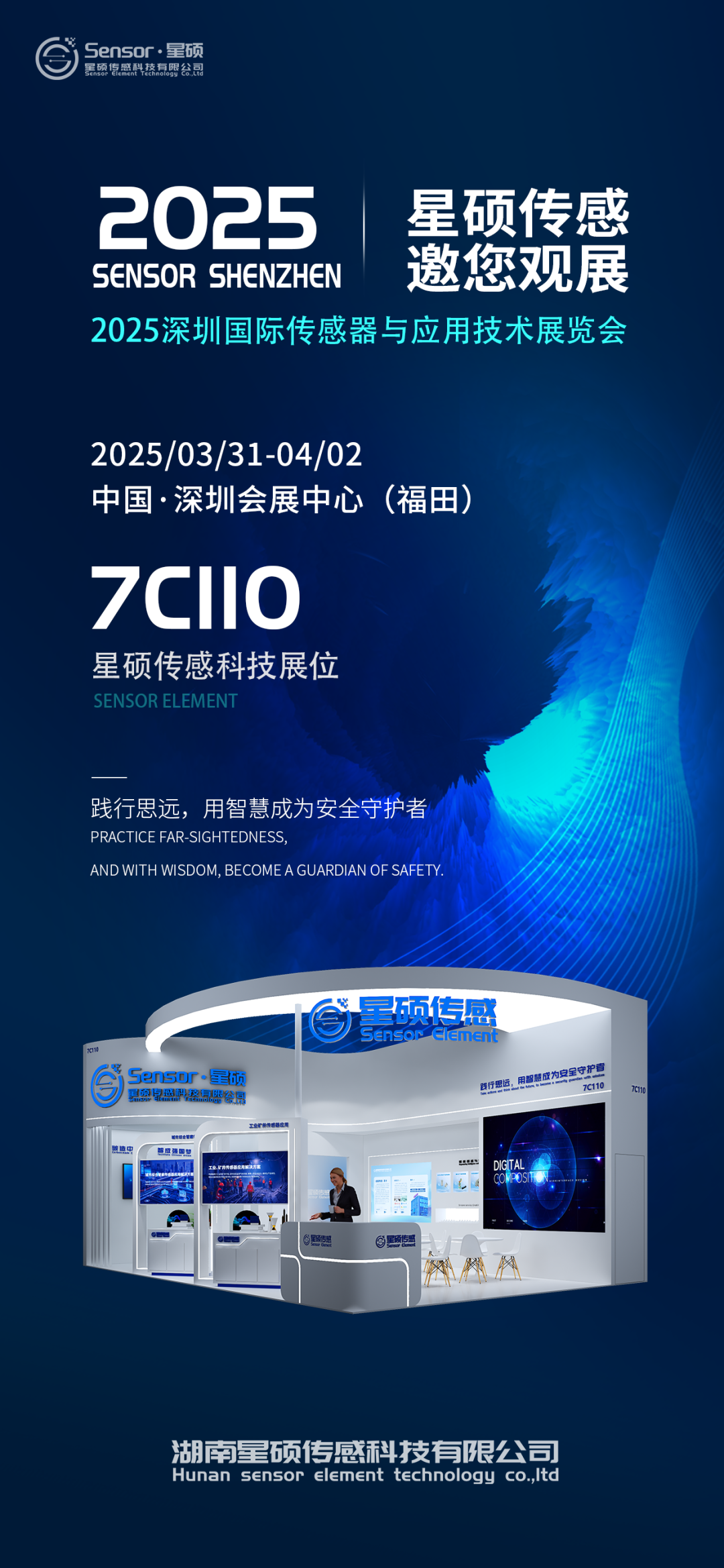 星硕传感即将亮相Sensor Shenzhen 2025 - 湖南星硕传感科技有限公司